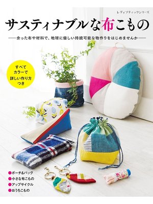 cover image of サスティナブルな布こもの